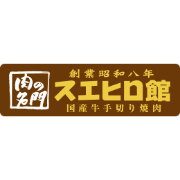 焼肉スエヒロ館