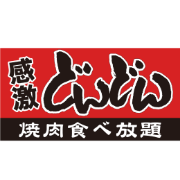 焼肉食べ放題どんどん