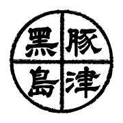 しゃぶしゃぶ島津